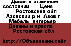 Диван в отличном состоянии!!! › Цена ­ 10 000 - Ростовская обл., Азовский р-н, Азов г. Мебель, интерьер » Диваны и кресла   . Ростовская обл.